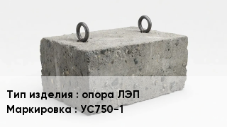 ЖБИ опора ЛЭП УС750-1